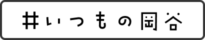 #いつもの岡谷